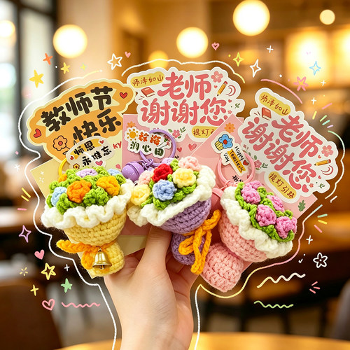 教师节手工钩织毛线钥匙扣套装