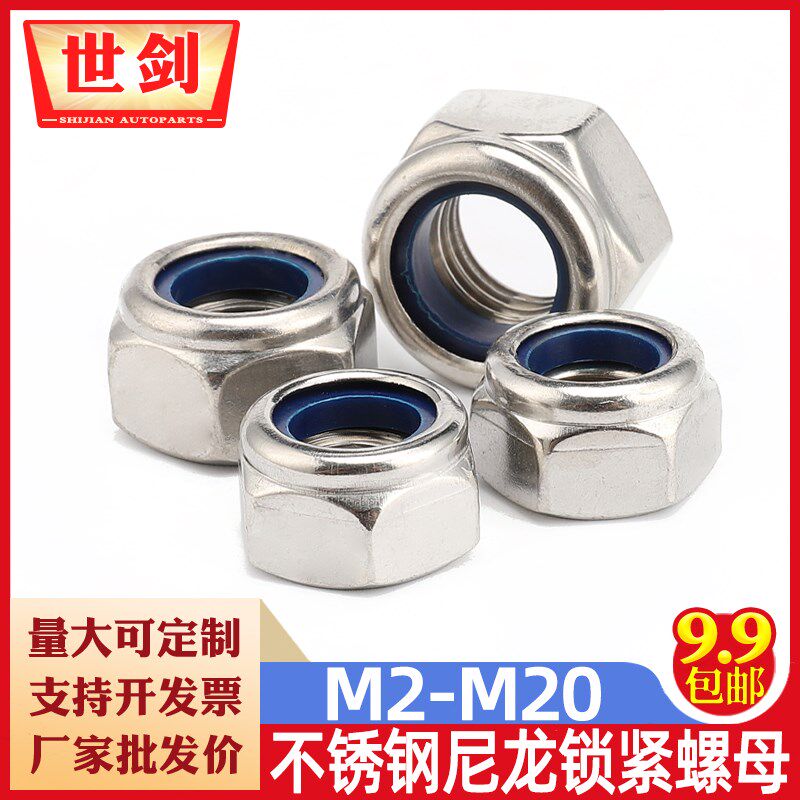 不锈钢304/316/201尼龙六角防滑自锁螺帽防松螺母锁紧螺丝帽袋装