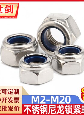 不锈钢304/316/201尼龙六角防滑自锁螺帽防松螺母锁紧螺丝帽袋装
