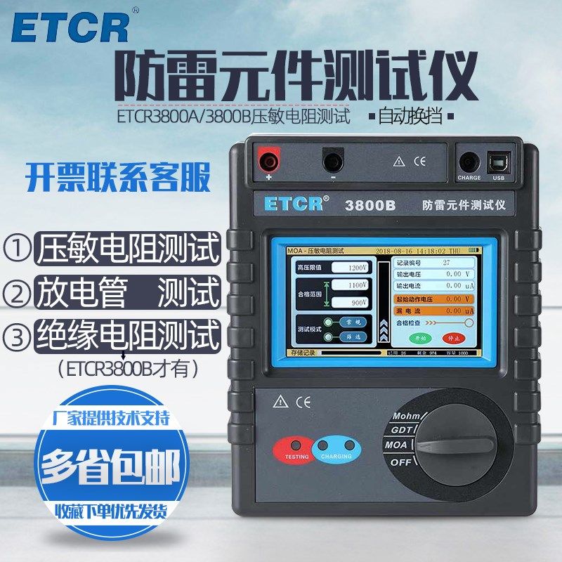 铱泰智能防雷元件测试仪ETCR3800A/3800B压敏电阻测试仪mov SPD