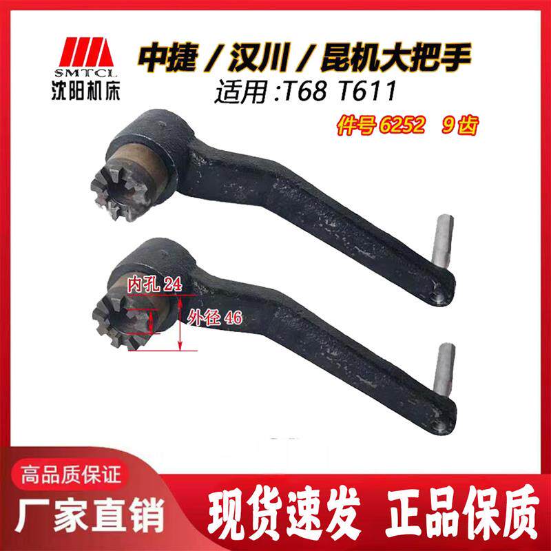 沈阳中捷镗床配件 T68 T611 大摇臂手柄 6252 把手 扳手 9爪 昆明