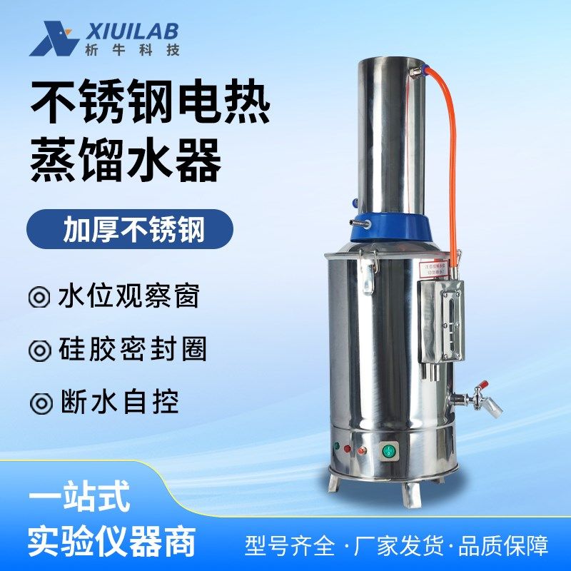 析牛科技不锈钢蒸馏水器实验室电热蒸馏水制水器出水器5L/10L/20L