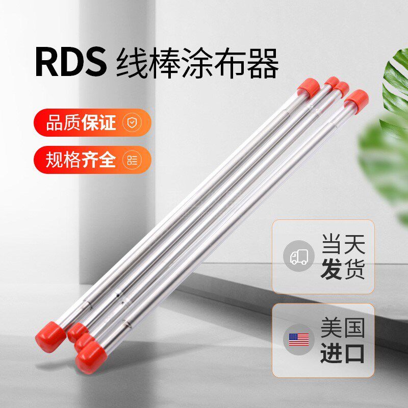 RDS线棒涂布器 美国进口绕丝迈耶棒3-75#rds涂膜棒刮棒涂膜刮膜器