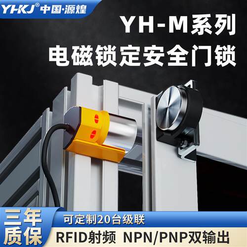 源煌YH-M50N小型工业安全门开关平面电磁锁定安全门锁替代基恩士