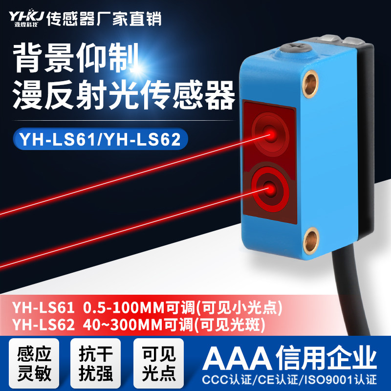 源煌BGS背景抑制远距离红外漫反射对射激光光电开关传感器YH-LS61