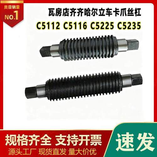 立汽车配件卡爪丝杠 原厂丝杆C5112A C5116A C5225正品保质现货速