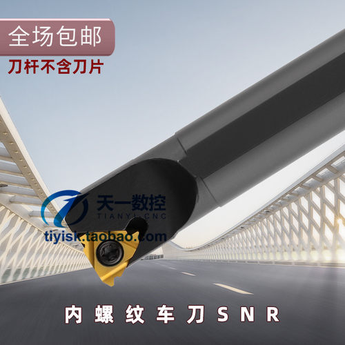 内螺纹车刀数控挑丝刀杆SNR0008K08/12M11/SNR0016Q16/20R16/25S