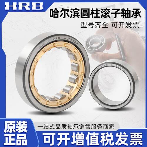 HRB哈尔滨轴承 NU NJ NF N RN NUP 326 328 330 E M EM 圆柱滚子
