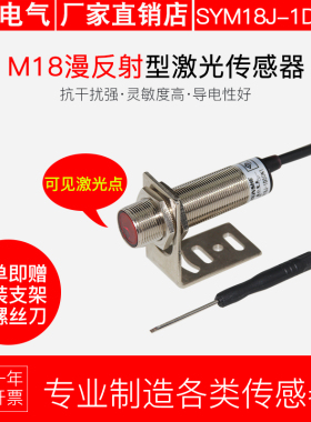 M18激光感测器漫反射红外线光电开关SYM18J-1D50N1常开常闭可切换