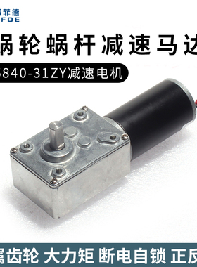 31ZY永磁直流涡轮蜗杆减速电机12V 窗帘机广告牌电机5840牙箱马达