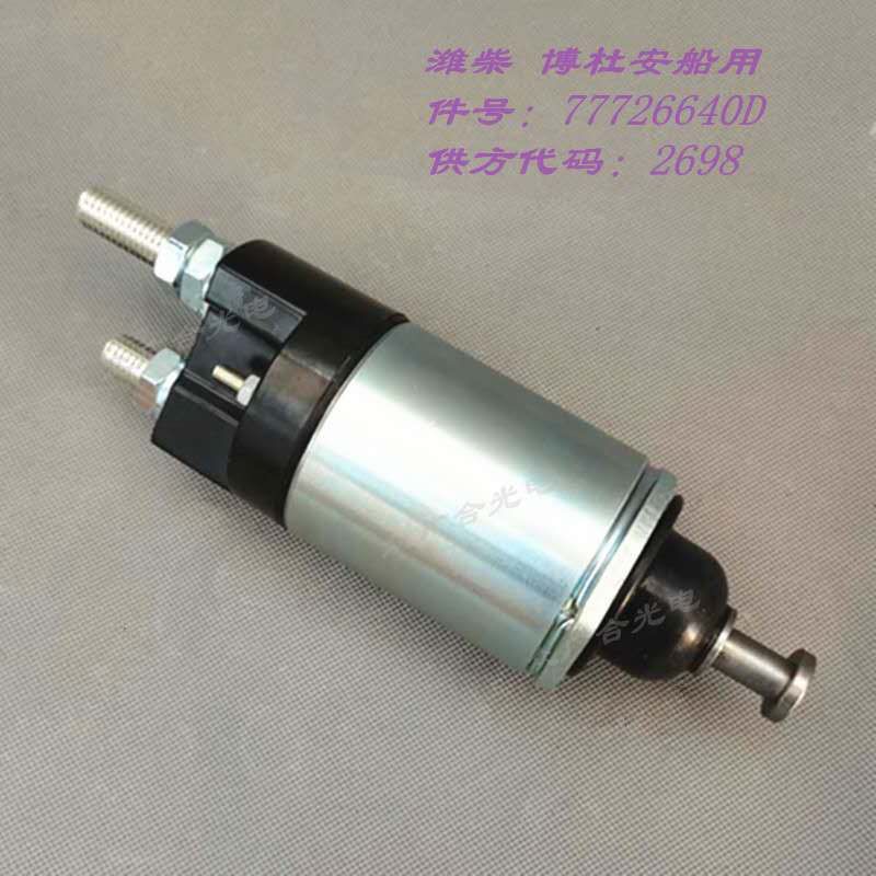 潍柴船用QDJ2120-2起动机电磁吸铁开关24V 77726640D马达开关2698