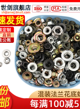 镀锌法兰螺母混装六角带垫螺帽花齿防滑螺丝母大全斤家用维修套装