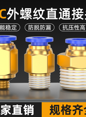 快速接头PC8-02 外螺纹直通快插 6-01 10-03 2 4气动丝牙气管8mm