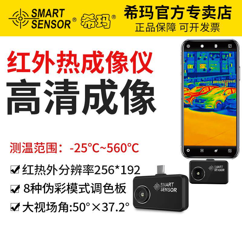 希玛手机红外成像热像仪 热成像仪夜视镜头测温仪ST256高清夜视仪