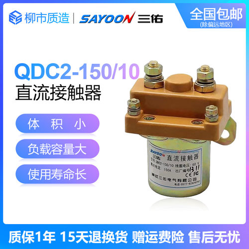 三佑SAYOON直流接触器QDC2-150/10 12 48 60 72V优质银接触点QCZ2