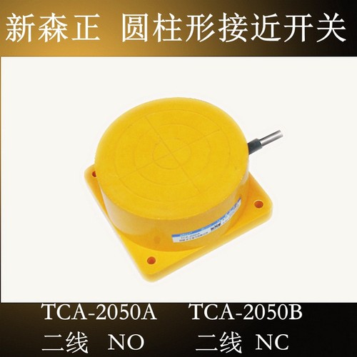 原装正品新森正接近开关TCA-2050A TCA-2050B 二线 直流 质保一年