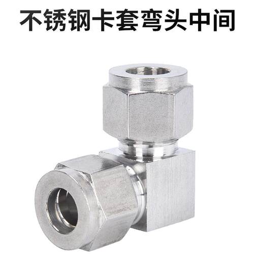 304不锈钢卡套式接头卡套弯头双卡仪表铜气源管90度弯通PL接头新