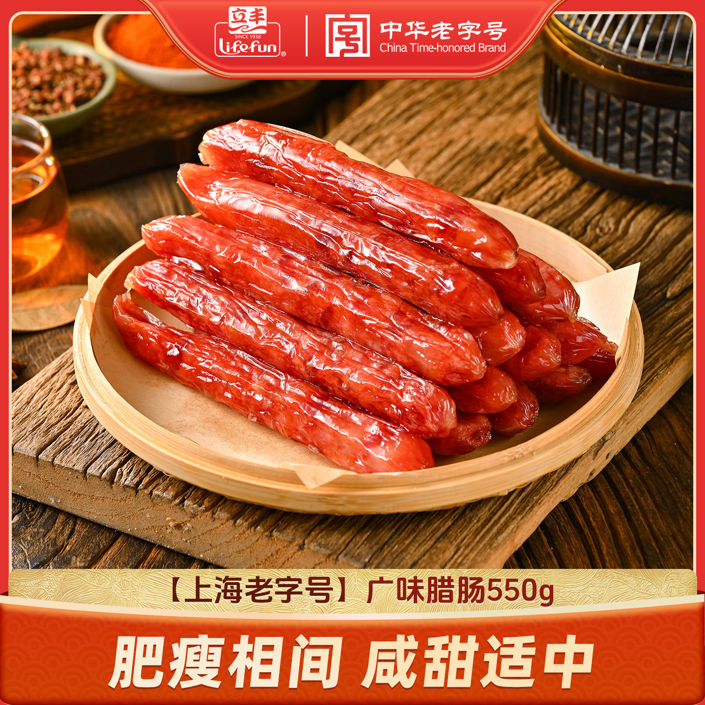 立丰腊肠香肠广味腊肠特级香肠梅干菜香肠广式腊味腊肉中华老字号图片