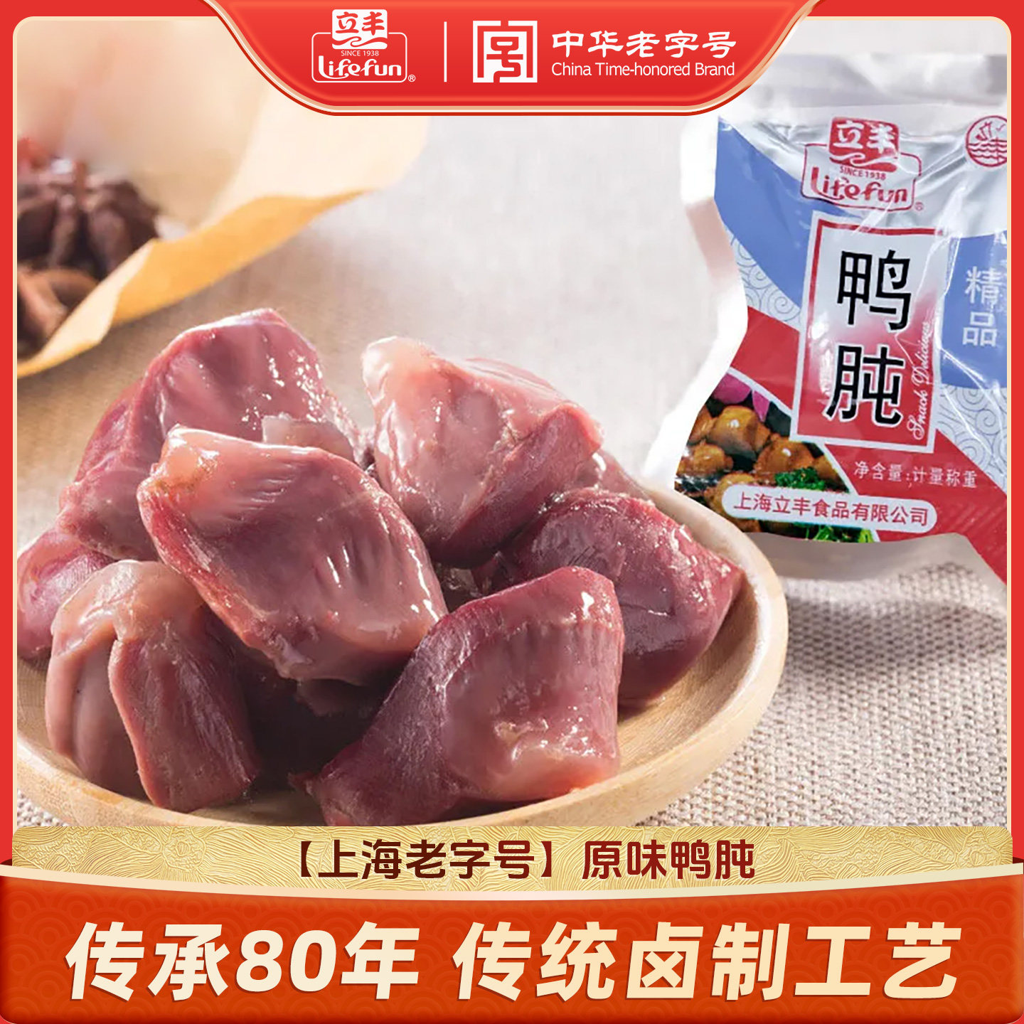 立丰原味鸭肫肝鸭胗肝250g/500g咸味鸭肫速食上海特产中华老字号