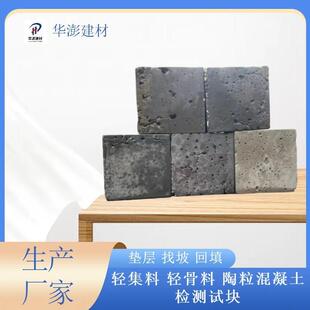 轻集料轻骨料CL5.0型LC7.5型检测试块全轻混凝土找坡垫层填充料