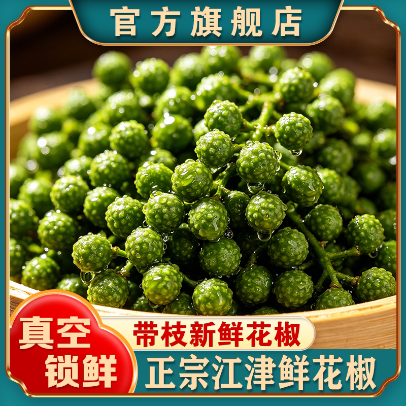 重庆江津新鲜九叶青花椒