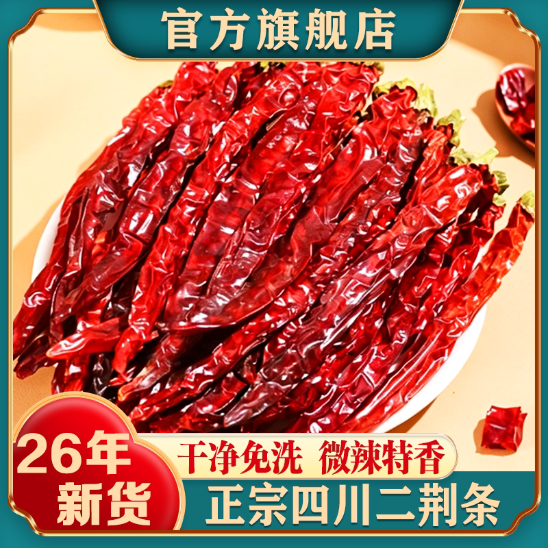 四川微辣特香二荆条辣椒干货