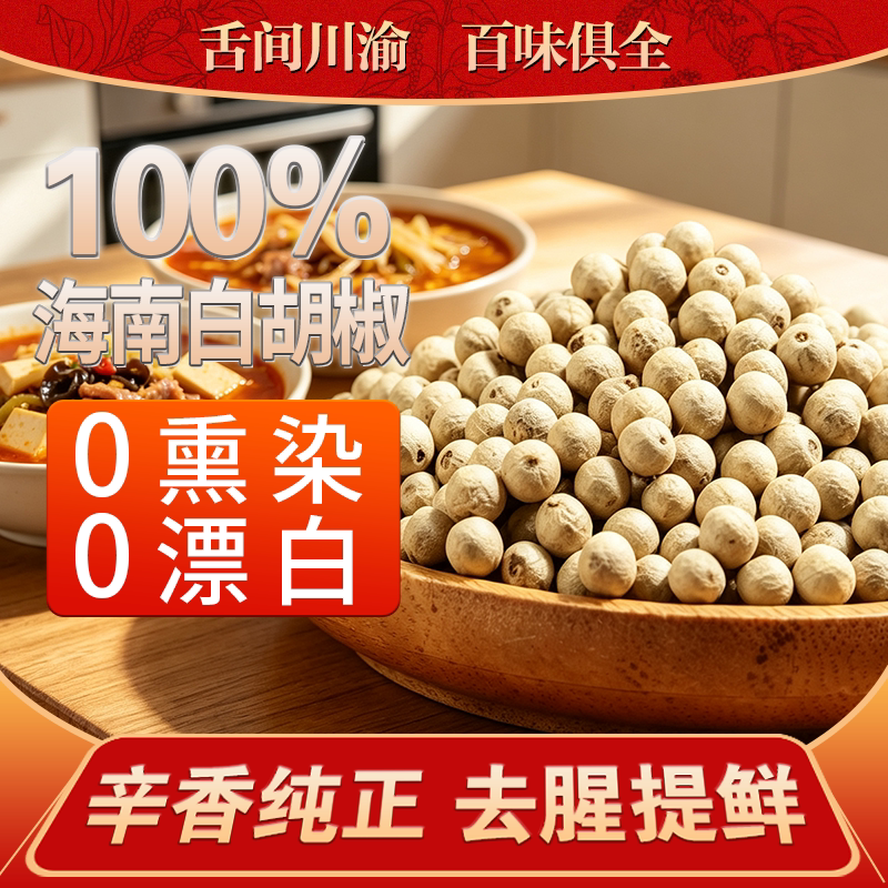 新鲜特选白胡椒粒500g正宗海南农家现磨白胡椒粉散装商用家用特产