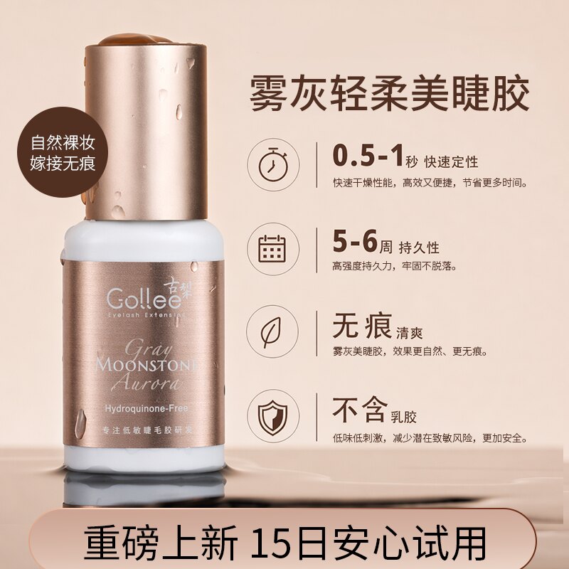 Gollee嫁接睫毛胶0.5秒速干无痕