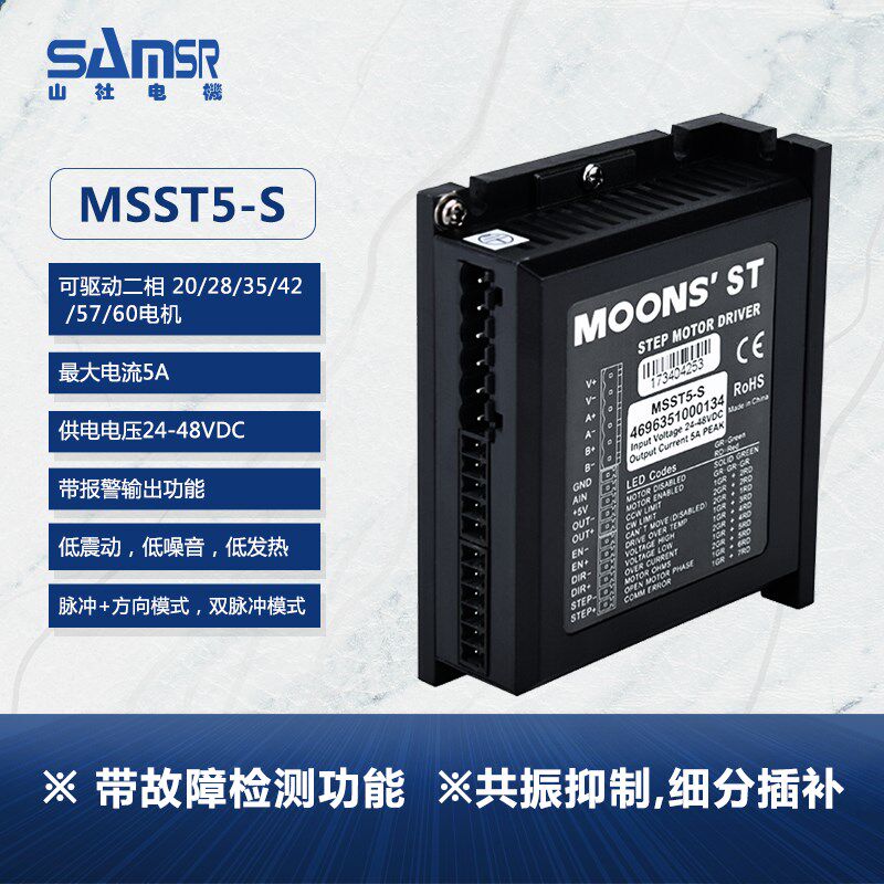 鸣志智能驱动器MSST5-S/MSST10-S二相直流调速控制器MOONS步进电
