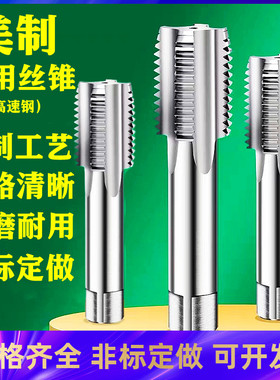美制机用丝锥美标螺纹丝攻1-1/8UN1-1/4UNS1-3/8UNS1-1/2UNF2寸
