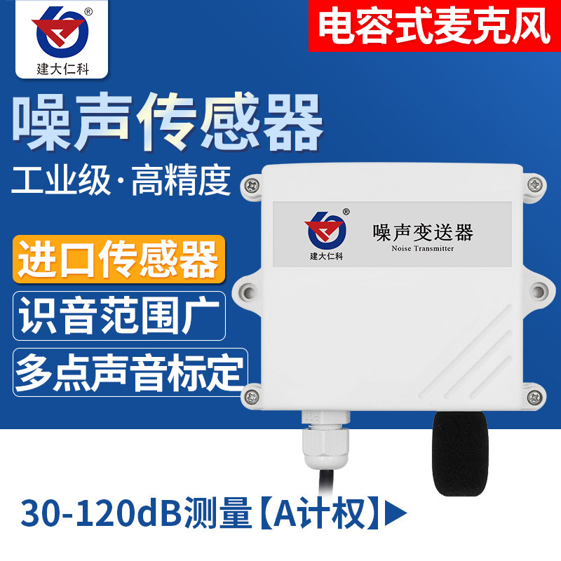 气象噪声传感器噪音变送器分贝检测仪器4-20mA模拟量rs485声级计