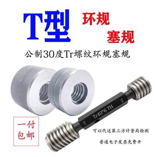 公制30度梯形螺纹环规塞规通止规Tr16/Tr18/Tr20/Tr22*2*3*4*5 LH