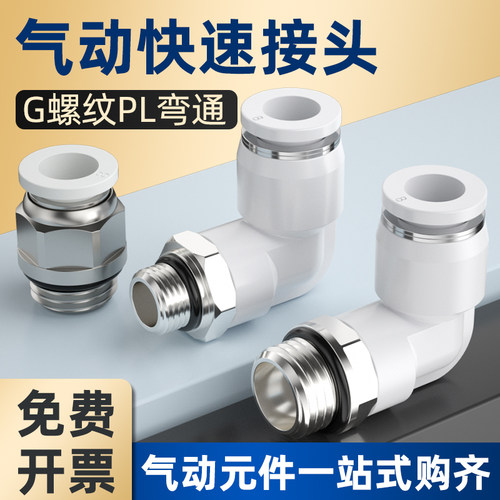 快速接头PL快插G螺纹弯通带密封圈4-m5/6-01/8-02空压机直角接头