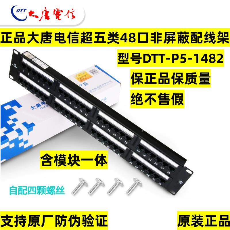 正品大唐电信超五类48口非屏蔽配线架DTT-P5-1482六类网络配线架