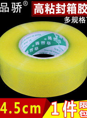 壹品骄透明胶带 宽胶带快递打包封箱带封口胶布4.5 6cm胶纸