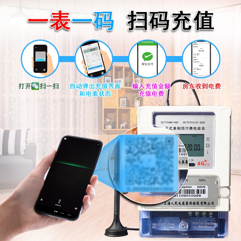 上海人民4G智能电表预付费无线远程单相三相电能表出租房扫码充值