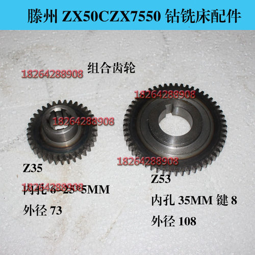 滕州ZX50CZX7550钻铣床动力头通用齿轮z35 内6-25*5/Z53外径108