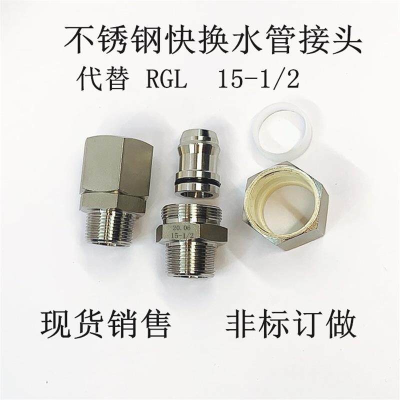 不锈钢快插接头替用RGL软管接头15-1/2耐高压水管快换接头