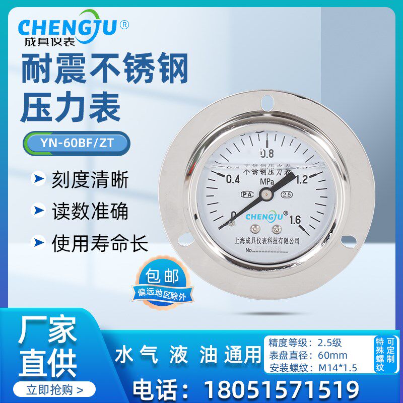 上海成具不锈钢耐震轴向压力表YN-60BF/ZT液压表气压水压油压表
