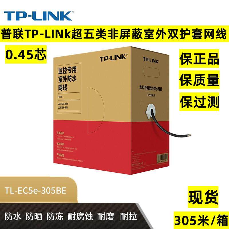 普联TP-LINK超五类室外网线 305米工程级双绞线 经ROHS认证户外防