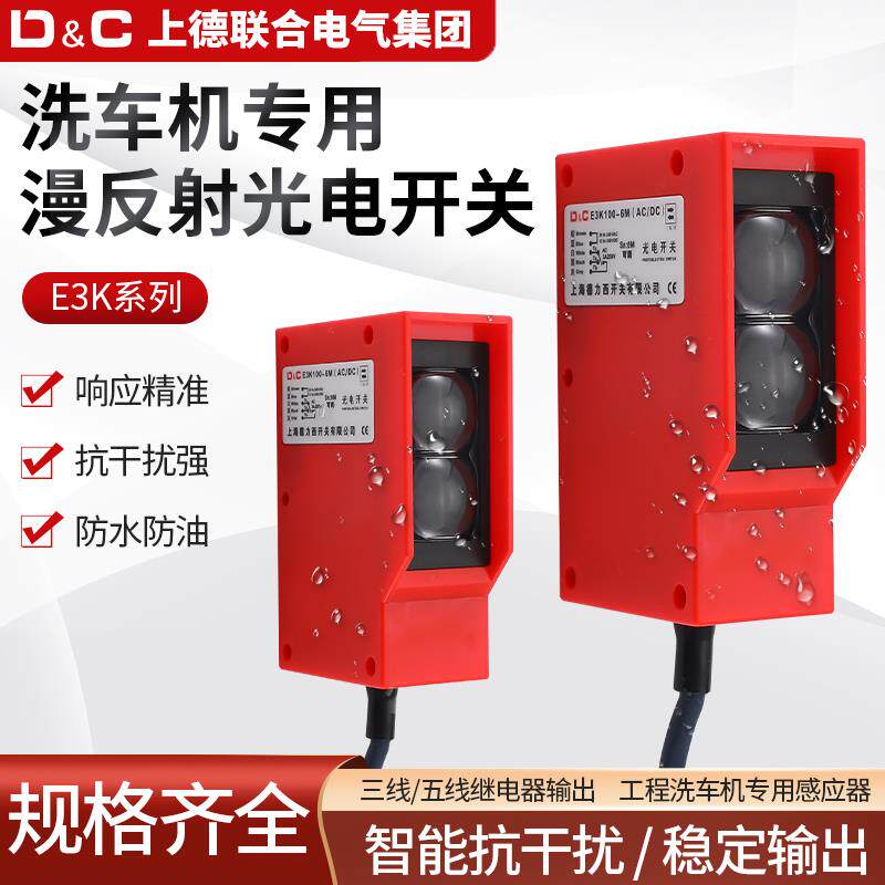 D&C上德E3K洗车机专用光电开关漫反射直流三线NPN/PNP五线继电器