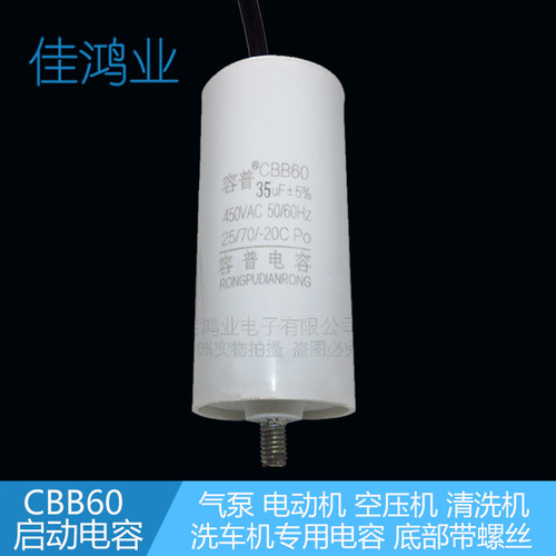 CBB60气泵空压机启动电容35UF 450V清洗机洗车机专用电容 底部螺
