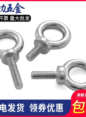 304不锈钢吊环螺栓 M5-M16环形螺丝吊环 起重吊环螺钉配件 带圈螺