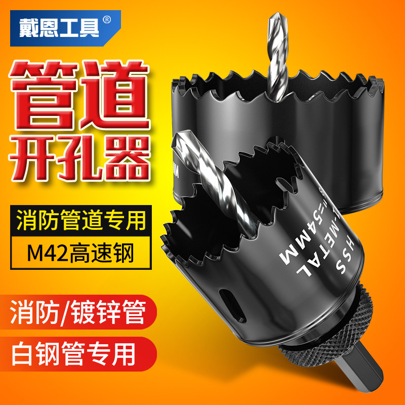 管道开孔器M42多功能金属打孔消防管道器械三通镀锌管扩孔器钻头