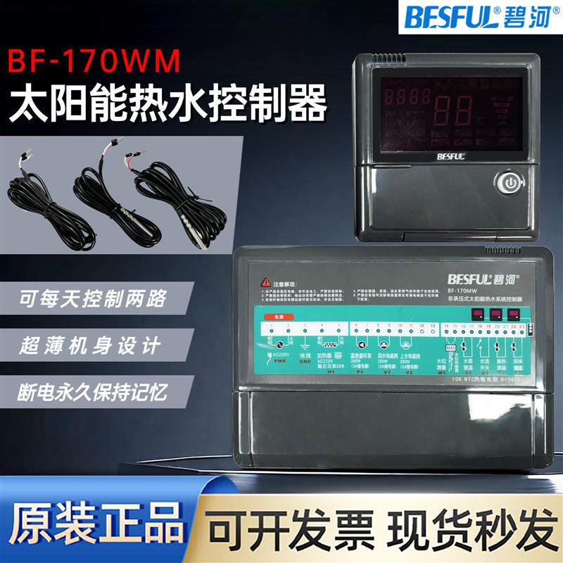 碧河非承载太阳能控制器BF-170MW水箱热水系统回水上水太阳能加热