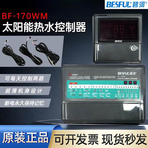 碧河非承载太阳能控制器BF-170MW水箱热水系统回水上水太阳能加热