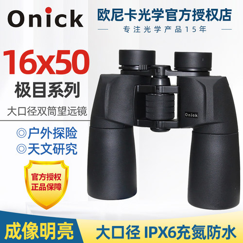 欧尼卡Onick 极目16x50高倍高清望远镜 大口径户外勘测便携望远镜