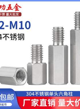 JG 304不锈钢单头六角螺柱单通加长阴阳内外丝隔离支撑铜柱M2-M10