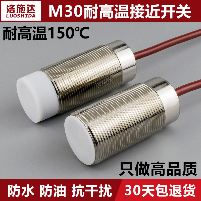 30mm接近开关传感器耐高温150度三线直流NPN常开DC12V24V感应开关