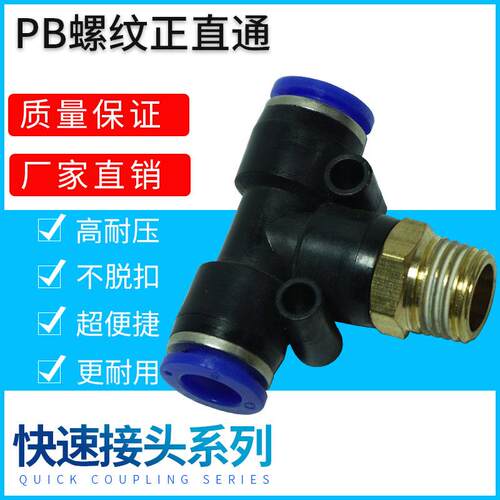 气动快速插接头PB4-M5/T型三通正螺纹6-01/PB8-02/PB10-03全12-04